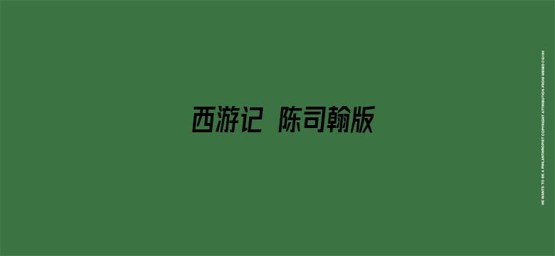 西游记 陈司翰版